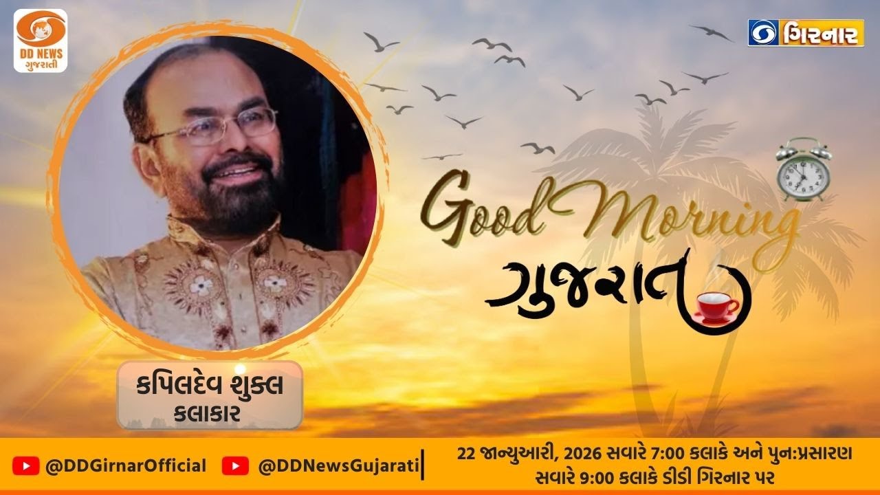 ગુડ મોર્નિંગ ગુજરાત | Kapildev Shukla |22-01-2026