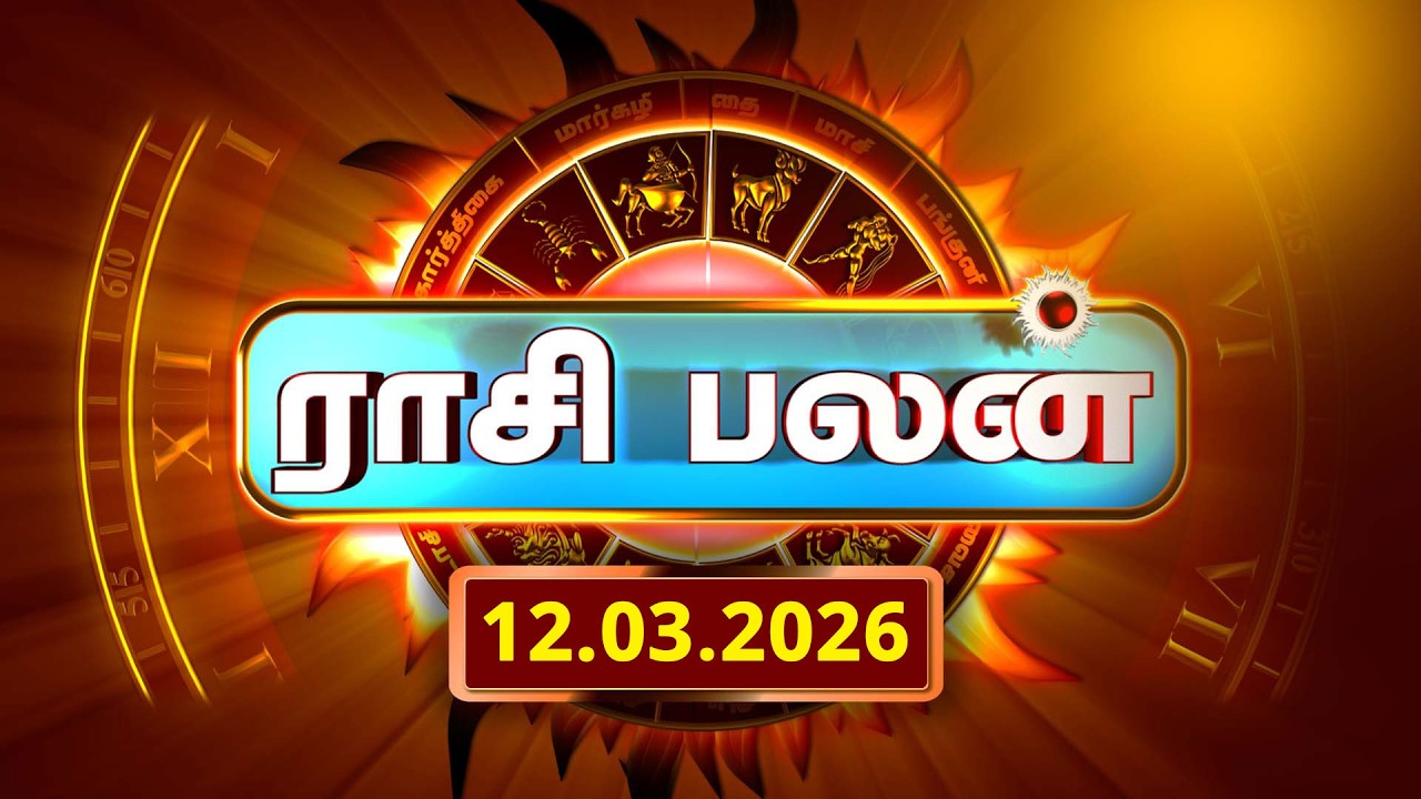 Today Rasi Palan 12.03.2026 - இன்றைய ராசி பலன் | Daily Horoscope Tamil  @gembhakthitv ​