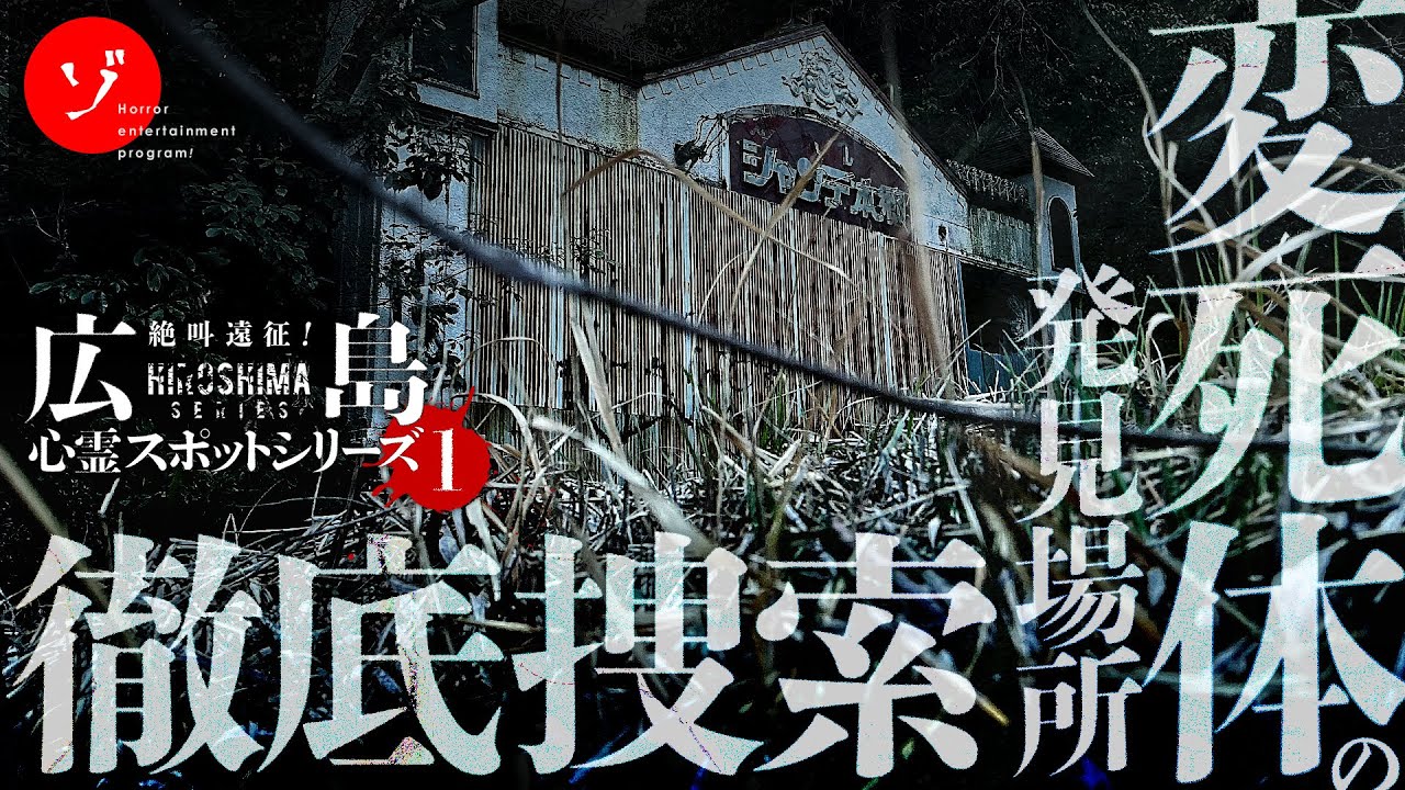 変◯体の発見現場を探せ！曰く付き廃墟シャンテ本郷恐怖の肝試し！