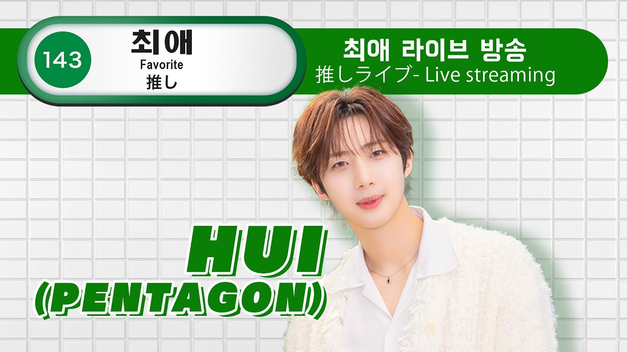 [С участием HUI] Скоро выйдет моё любимое шоу 📡 Время вопросов 💬 #HUISein #pentagon