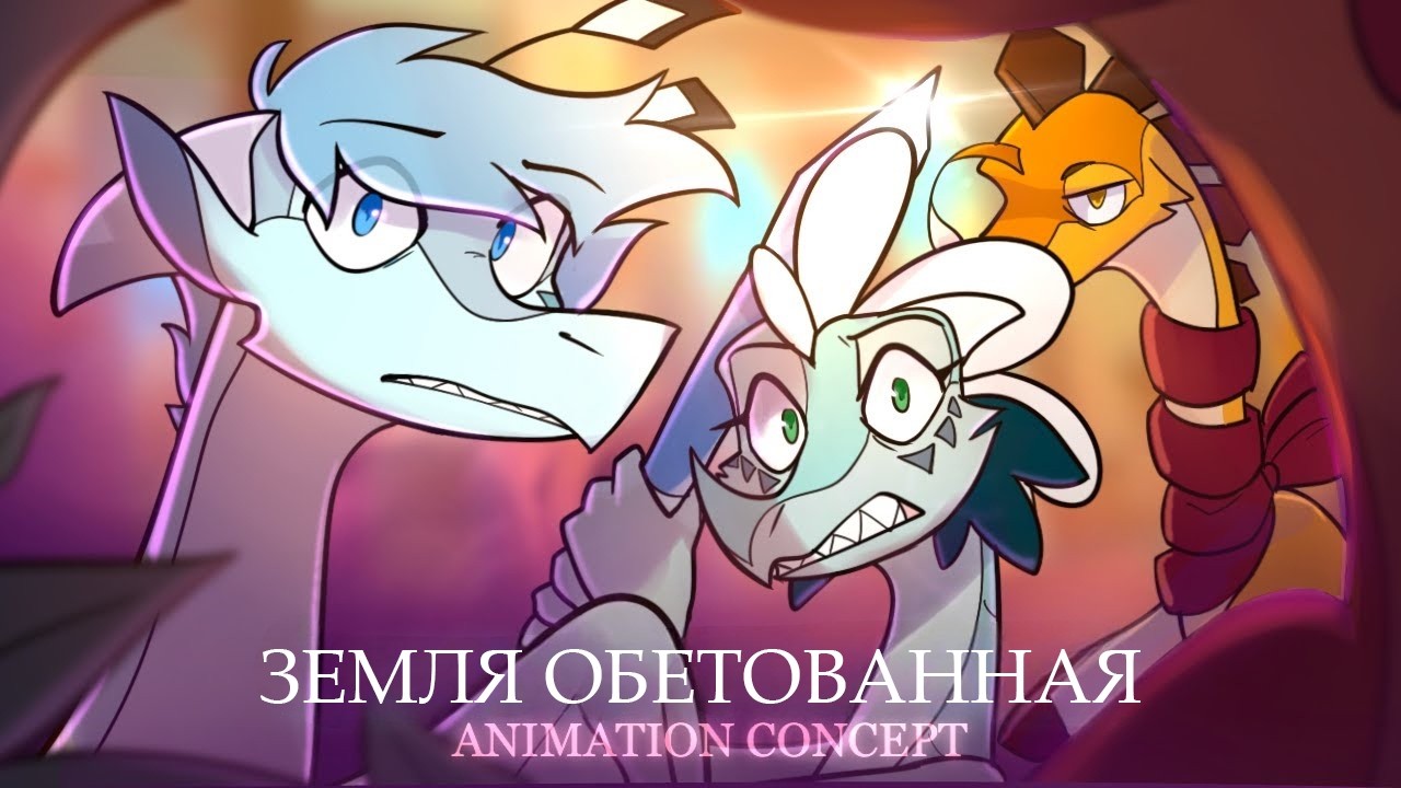 Озвучка и перевод анимации | Земля Обетованная |