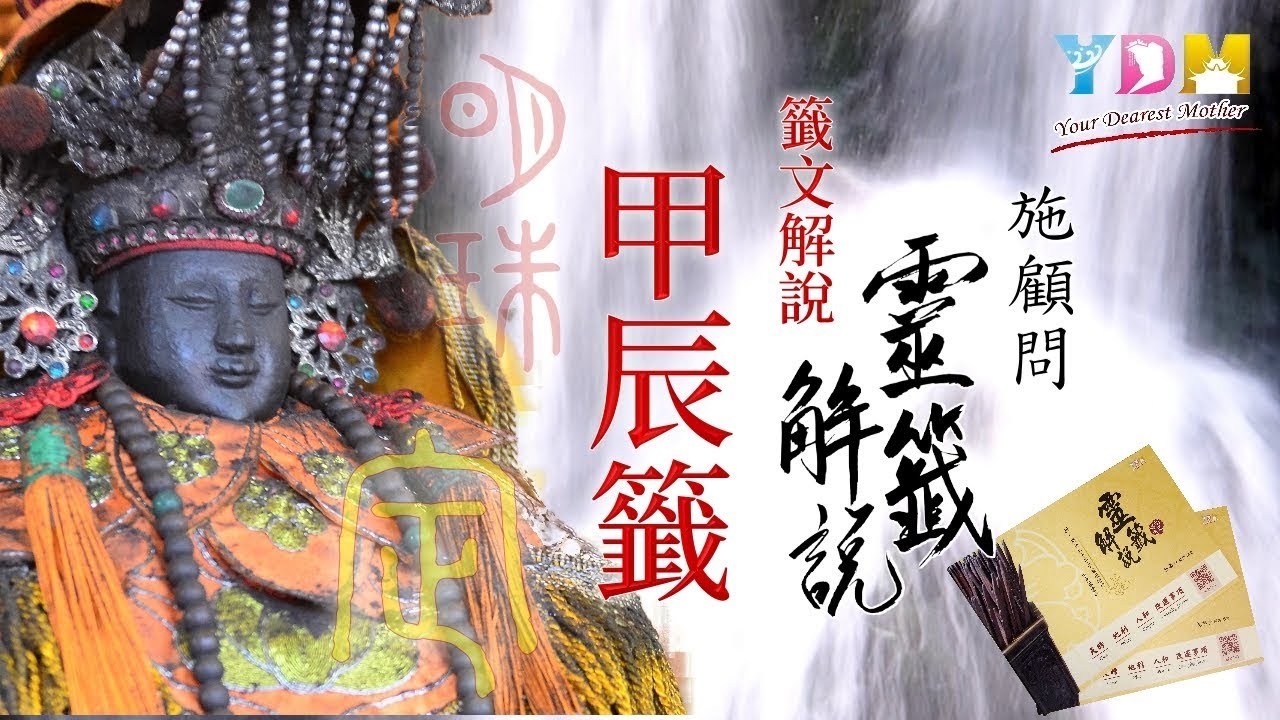 03甲辰籤解說 - 施顧問靈籤解說