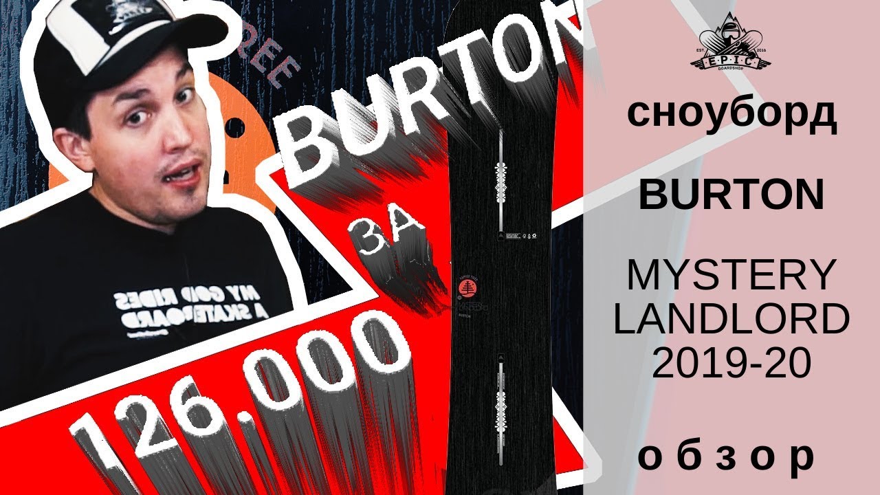 Сноуборд Burton Mystery Landlord 19-20: обзор