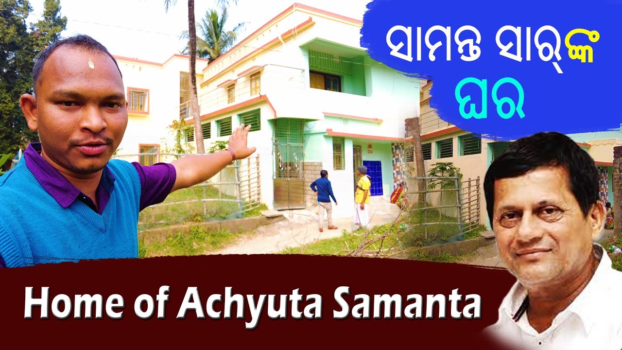 House of Dr. Achyuta Samanta | ଡକ୍ଟର ଅଚ୍ୟୁତ ସାମନ୍ତଙ୍କ ଘର | Achyuta Samanta's house | Social Review