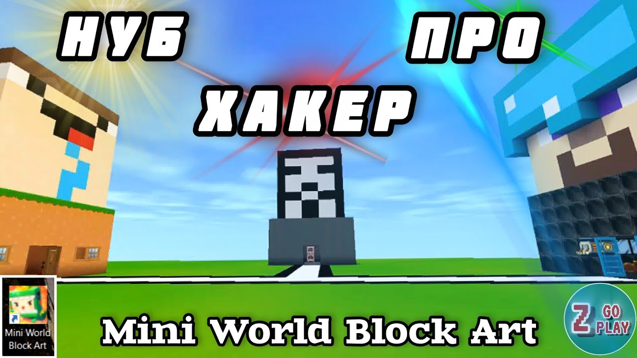 Нуб / Про / Хакер 🥸 Чей дом круче 😎 Mini World Block Art