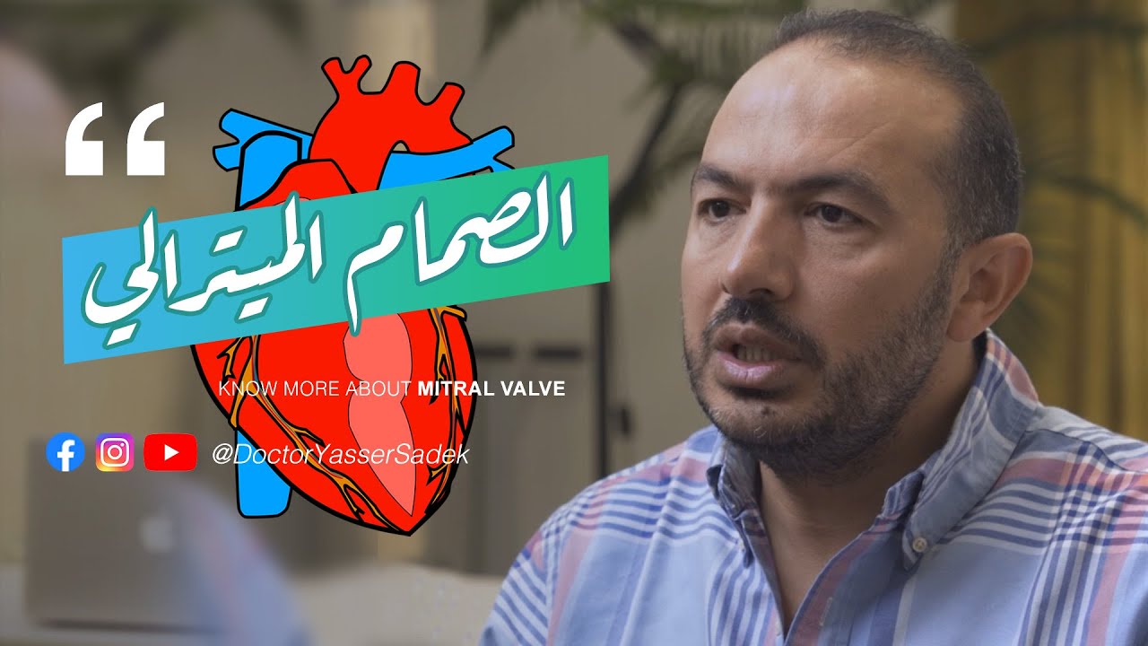 Mitral Valve 🩺💚 الصمام الميترالي وصغار السن