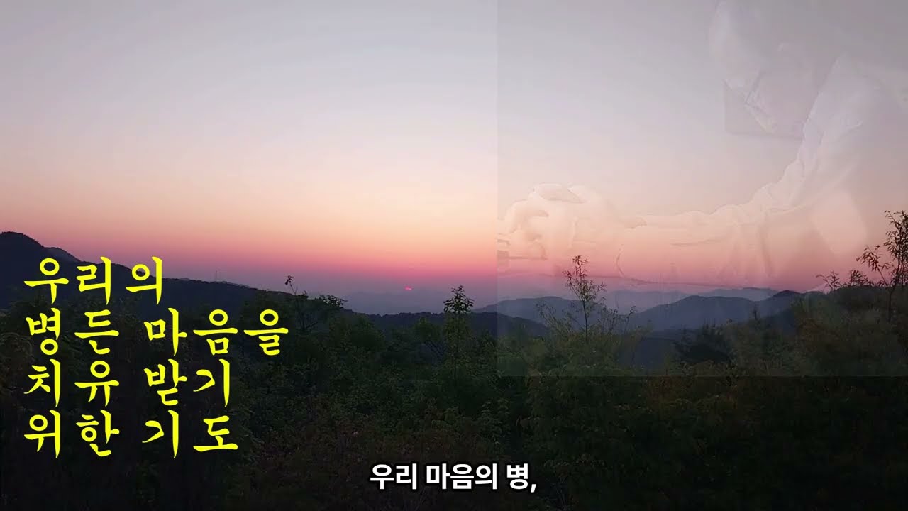 010 우리의 병든 마음을 치유 받기 위한 기도