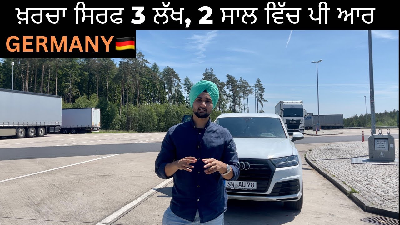 GERMANY 🇩🇪 ਆਉਣ ਦਾ ਸੋਖਾ ਅਤੇ ਸਸਤਾ ਤਰੀਕਾ work permit / study permit
