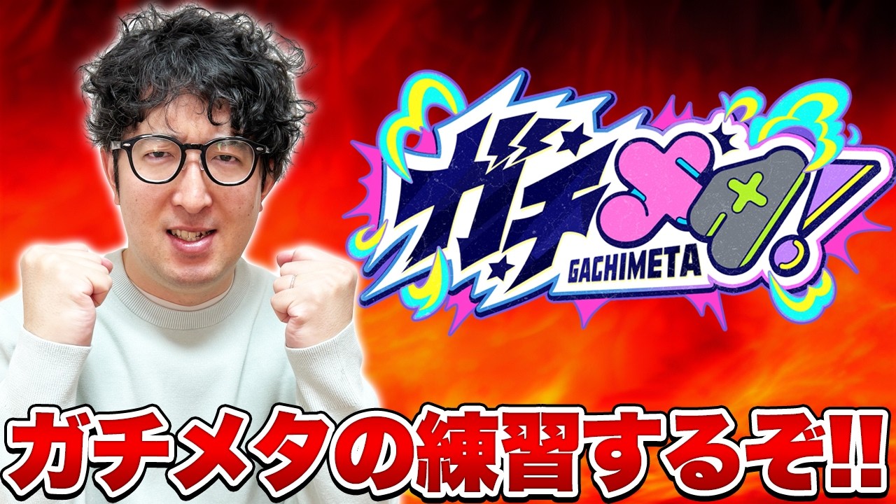 【モンスト】ガチメタの練習をしたい男【ターザン馬場園】