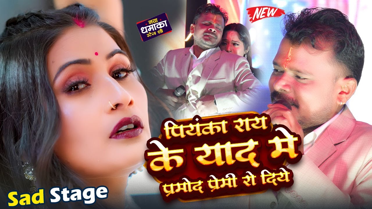 #Pramodh Premi Yadav ने #Priyanka Rai के याद में पटना में रोने लगे ~ Pramodh Premi New Stage Show
