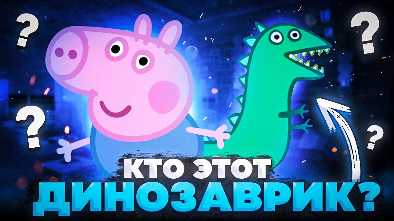 Тайна Динозаврика, Загадка Мистера Картошки и ещё 2 безумные теории 😱 / Свинка Пеппа 😈