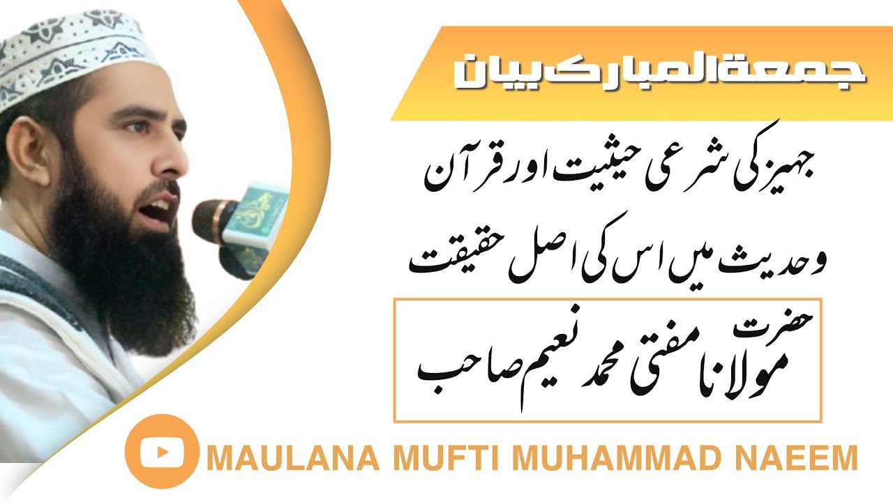 جہیز کی شرعی حیثیت اور قرآن وحدیث میں اس کی اصل حقیقت