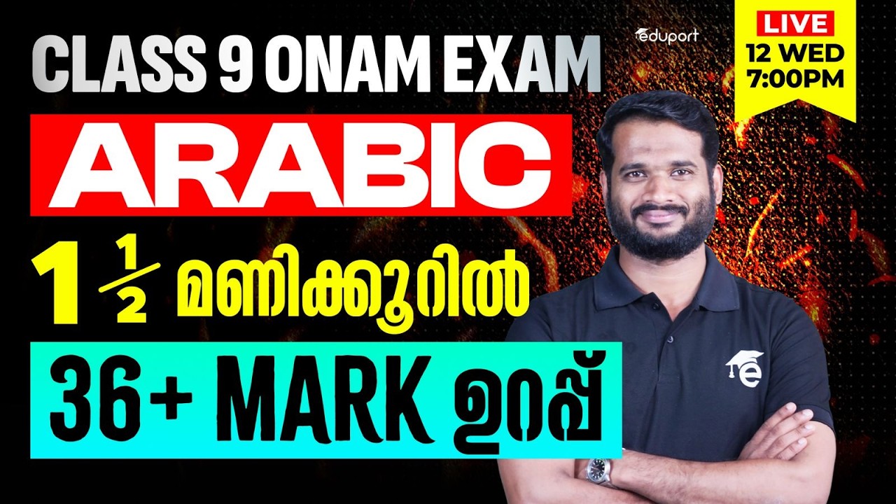 Class 9 | Arabic | 1.5 മണിക്കൂറിൽ 36+ Mark ഉറപ്പ്  | Eduport Class 9