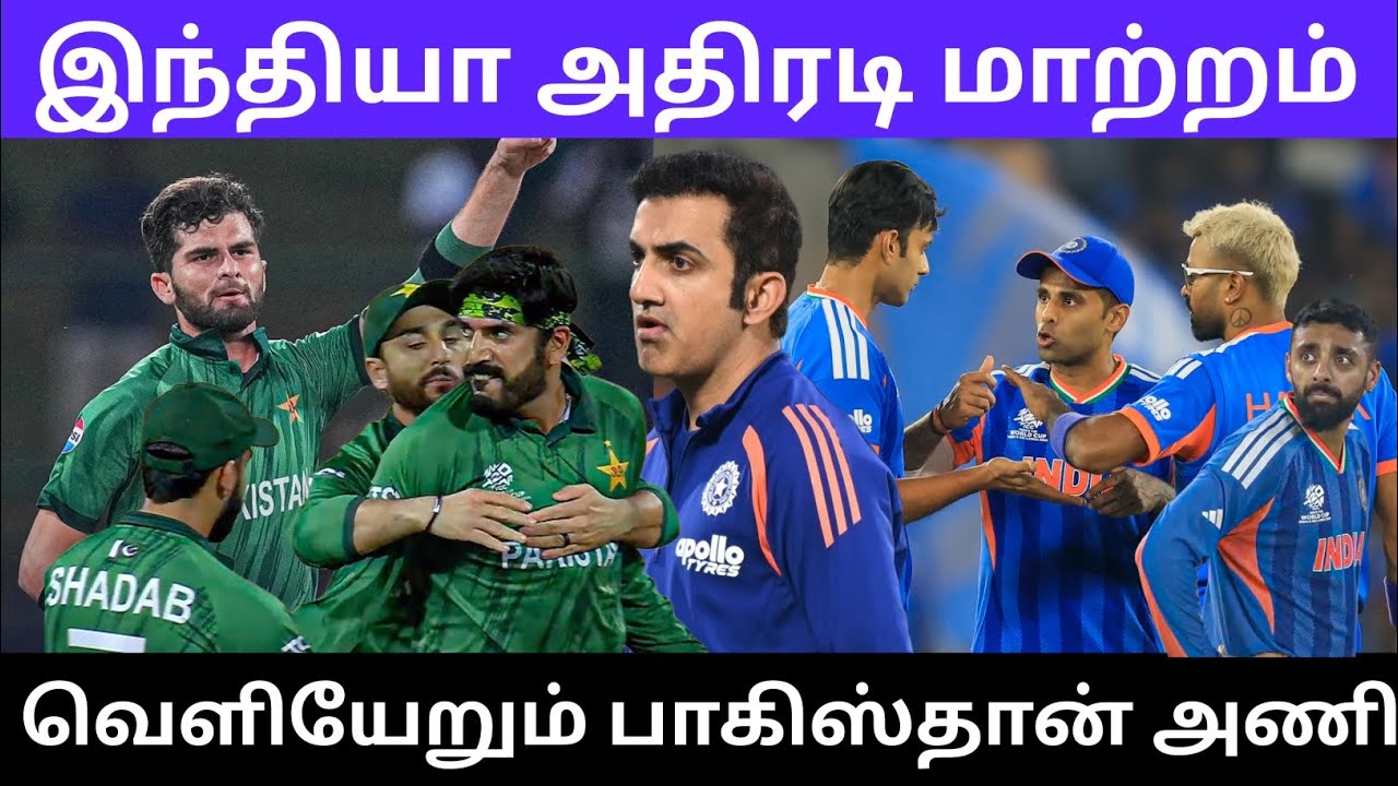 இந்தியா அதிரடி மாற்றம் வெளியேறும் பாகிஸ்தான் அணி 