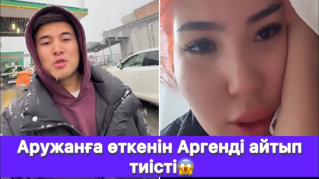 Аружанға өткенін Аргенді айтып тиісті😱