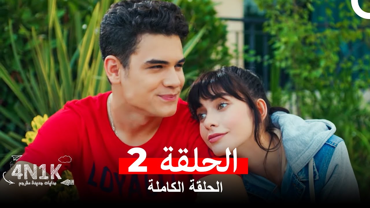 الحب الأول الحلقة 2 (Arabic Dubbed)