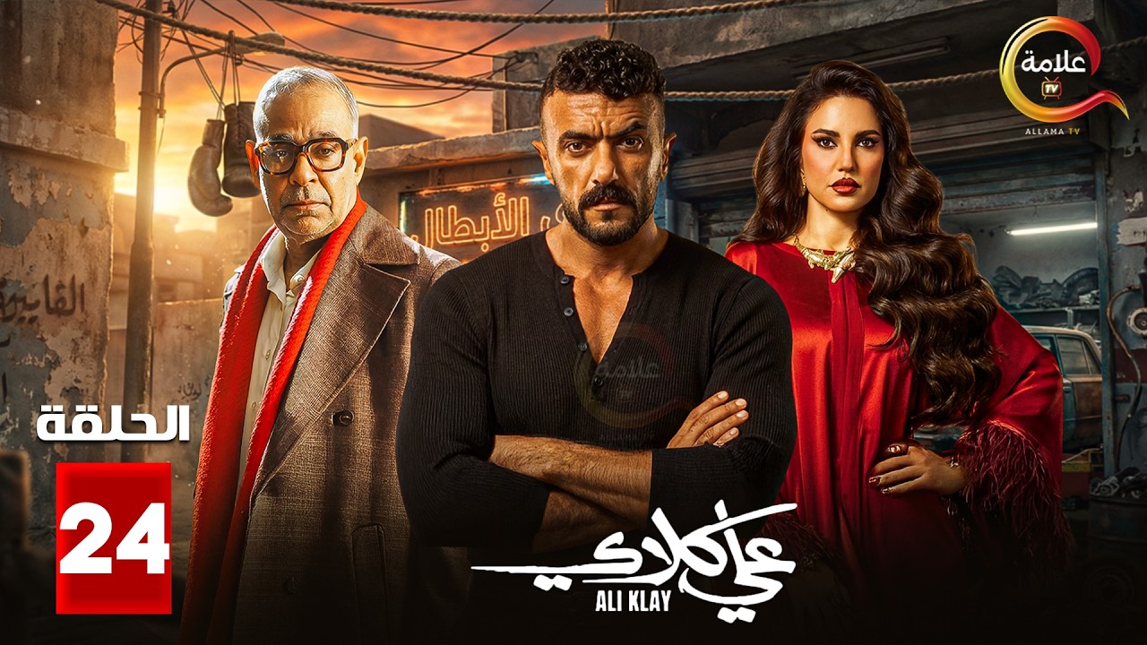 حصرياااا الحلقة 24 من مسلسل 