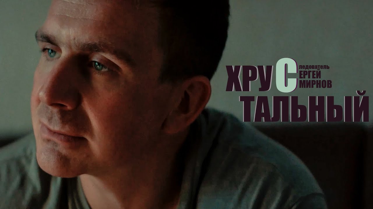 Хрустальный II Антон Васильев // Сергей Смирнов (Пронченко) - start a war