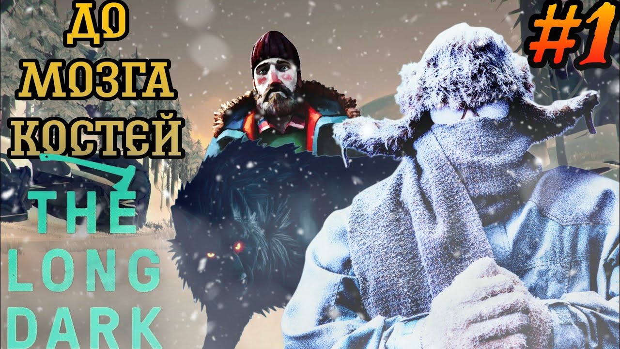 НУБ ВПЕРВЫЕ ИГРАЕТ В The Long Dark