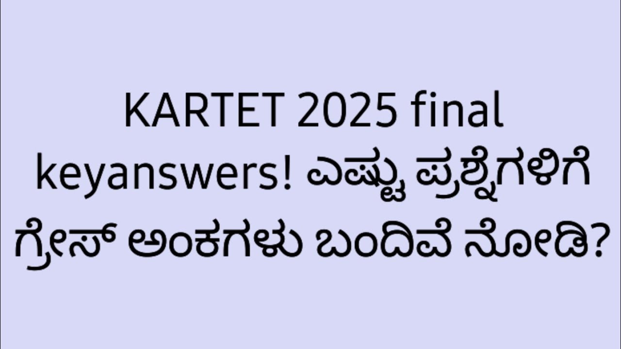 KARTET 2025 final keyanswers! ಎಷ್ಟು ಪ್ರಶ್ನೆಗಳಿಗೆ ಗ್ರೇಸ್ ಅಂಕಗಳು ಬಂದಿವೆ ನೋಡಿ?