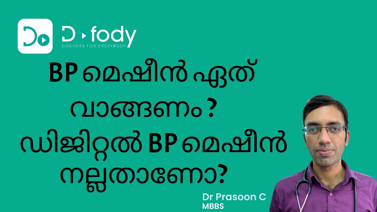 ഡിജിറ്റൽ BP മെഷീൻ വാങ്ങിയാൽ മതിയോ? | Which Type of Blood Pressure Machine You Should Buy | Malayalam
