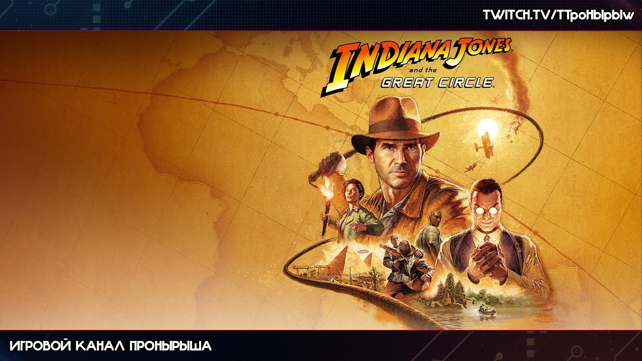 Прохождение Indiana Jones and the Great Circle #4 [Запись стрима]