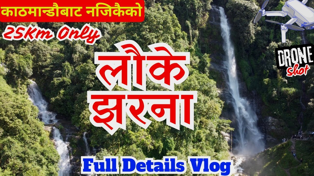 Lauke Jharna Nuwakot | लौके झरना | Ride to Chahare Jharna | Lauke Waterfall Drone Shot | RBB