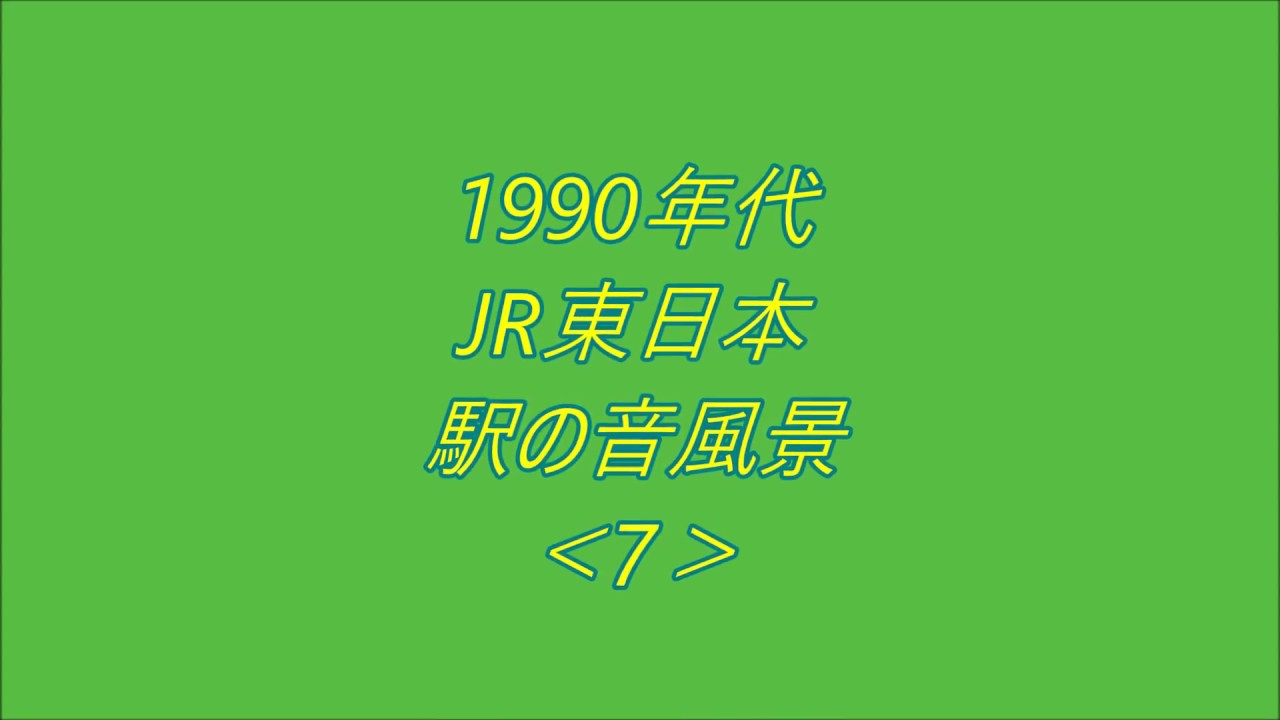1990年代JR東日本駅の音風景[7]
