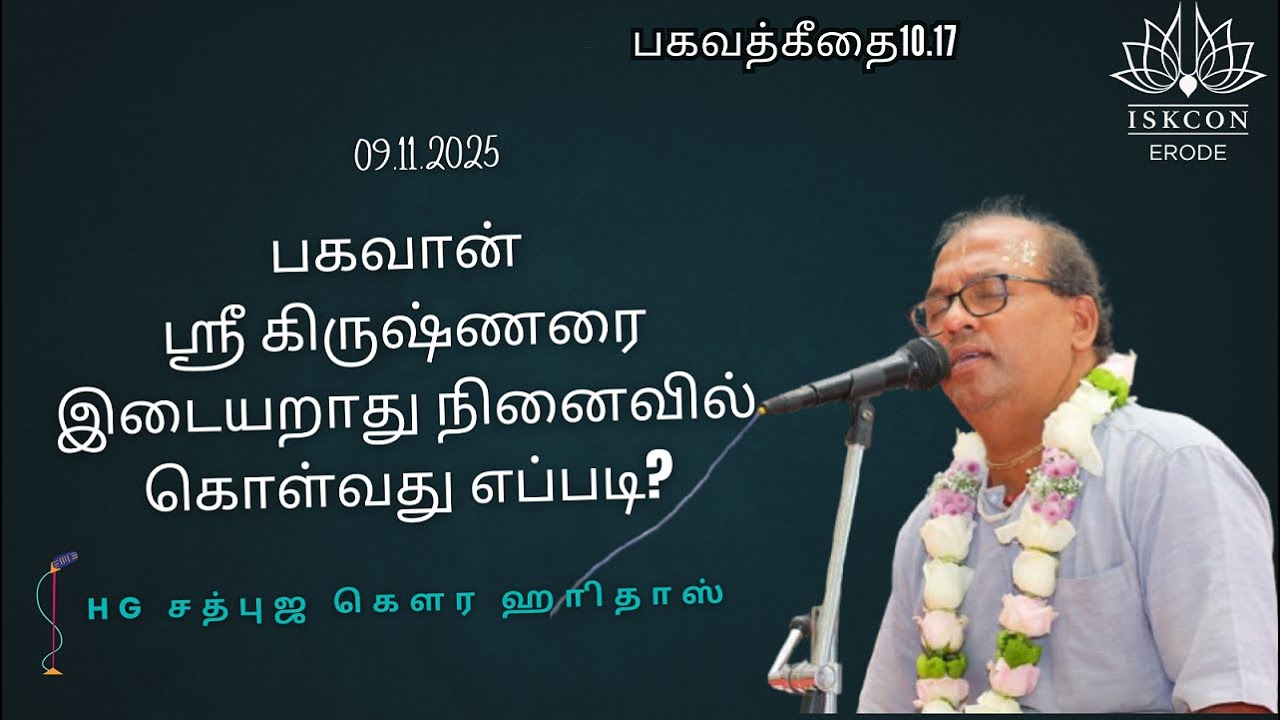 பகவான் ஸ்ரீ கிருஷ்ணரை இடையறாது நினைவில் கொள்வது எப்படி? HG SadbhujaGauraHariDas #iskconerode #iskcon