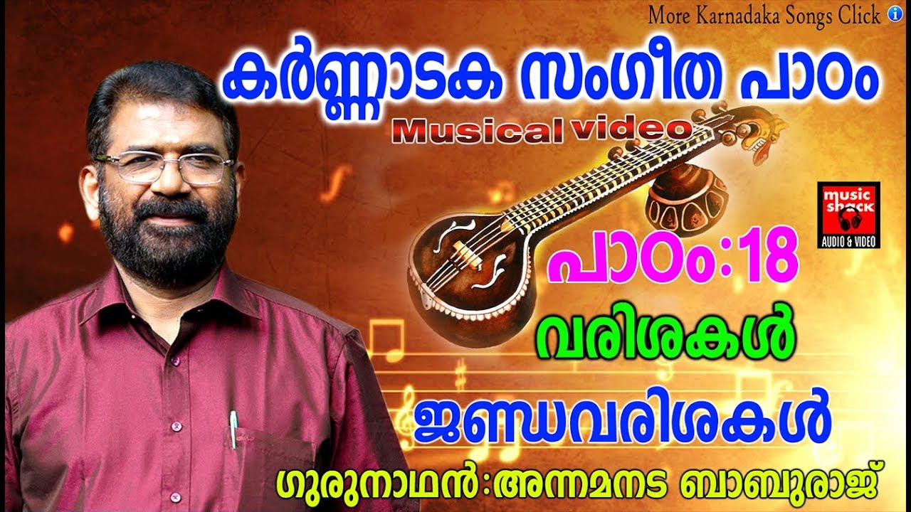 Karnataka Sangeetha Paadam 18 | Karnataka  Sangeetham Malayalam 2018 | Classical Music For Studying