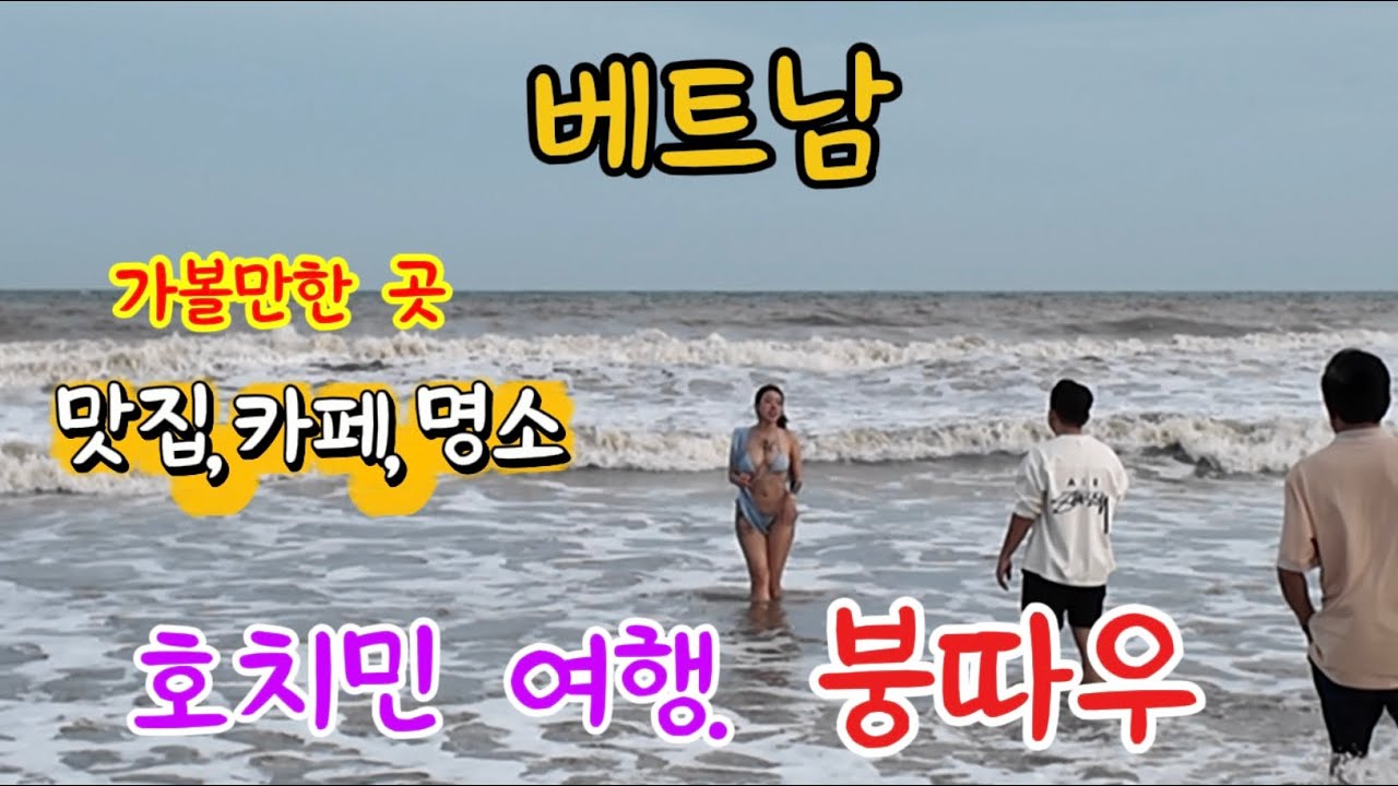 호치민 여행,붕따우.꼭 가봐야 하는 곳