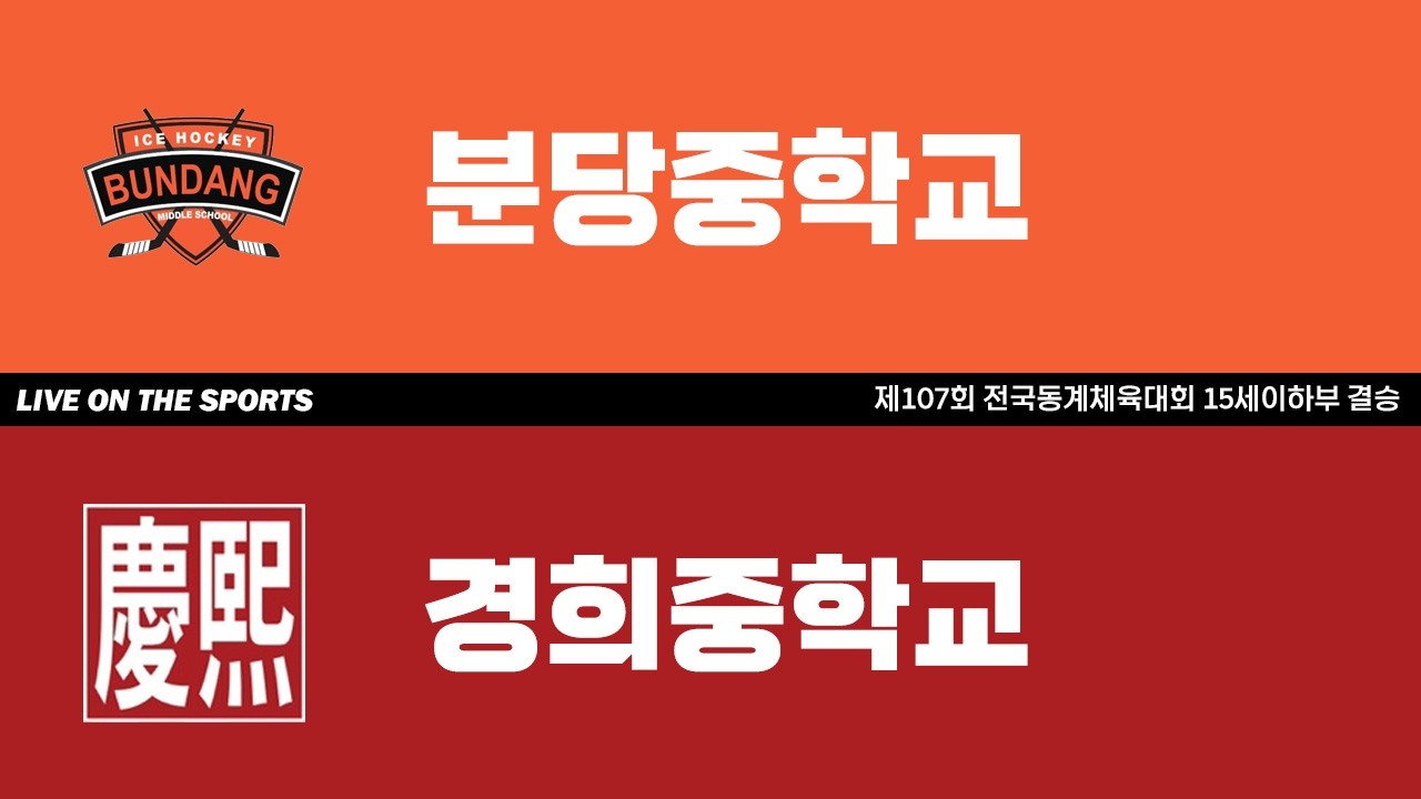 LIVE | 분당중 vs 경희중 | 2026. 2. 28 | 제107회 전국동계체육대회 15세이하부 결승