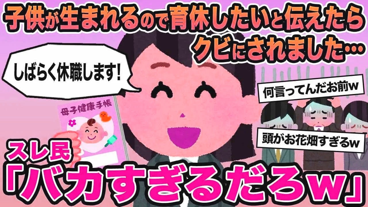 【報告者キチ】子供が生まれるので育休したいと伝えたらクビにされました...→スレ民「バカすぎるだろw」