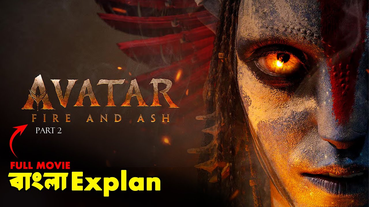Avatar Part 2 (2025) Movie Explained In Bangla |Avatar Ending Explained |Cine Poka