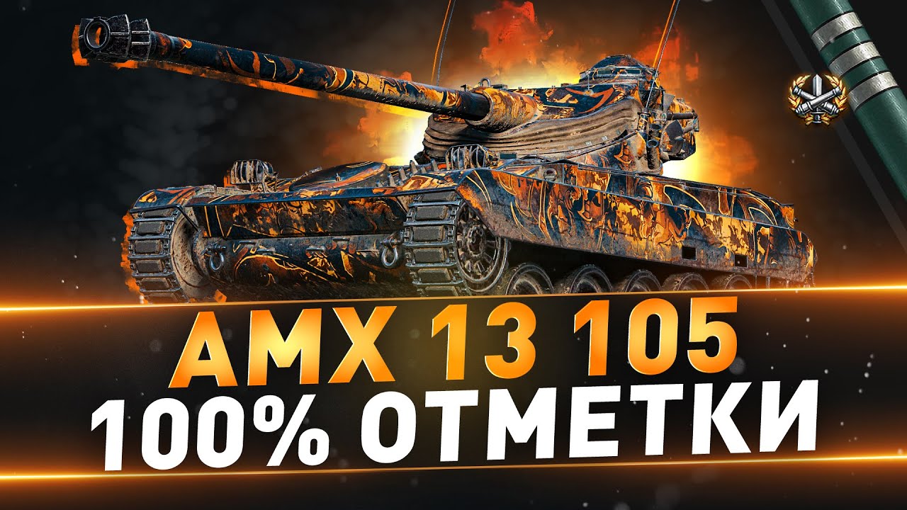 AMX 13 105 ● 100% отметки