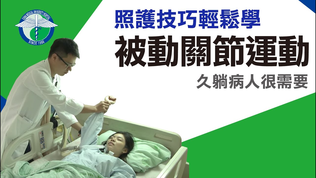 被動關節運動