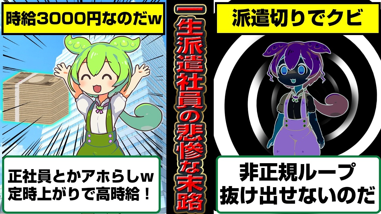 一生派遣社員のままでいるとどうなるのか？【ずんだもん】