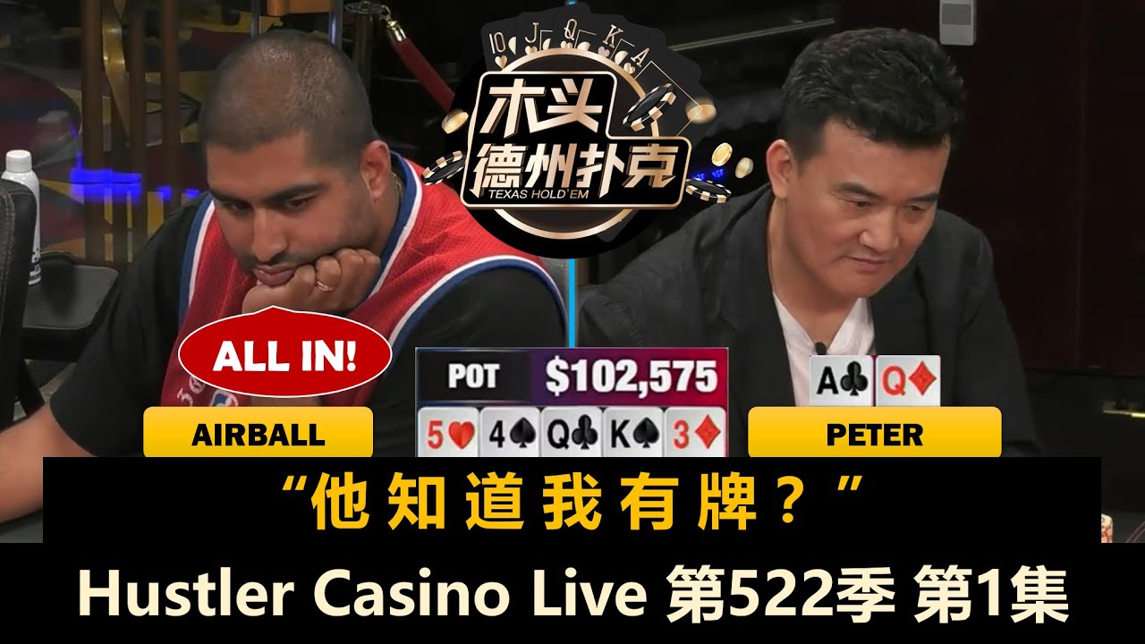 2025全明星！Mariano, Rampage, Airball, Peter, Henry！Hustler Casino Live 第522季第1集 德州扑克现金桌
