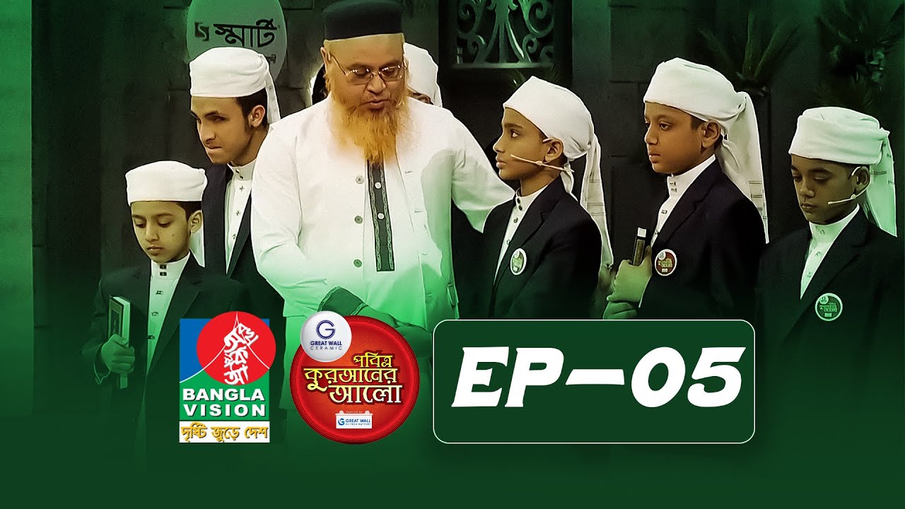 Pobitro Quraner Alo 2026 | Episode -05 | পবিত্র কুরআনের আলো - ২০২৬