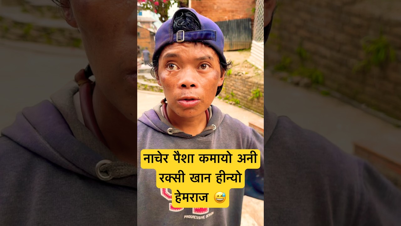 नाचेर पैशा कमायो अनीरक्सी खान हीन्योहेमराज 😅 #hemrajshort #hemrajbhujel #hemrajfunnydance #hemraj