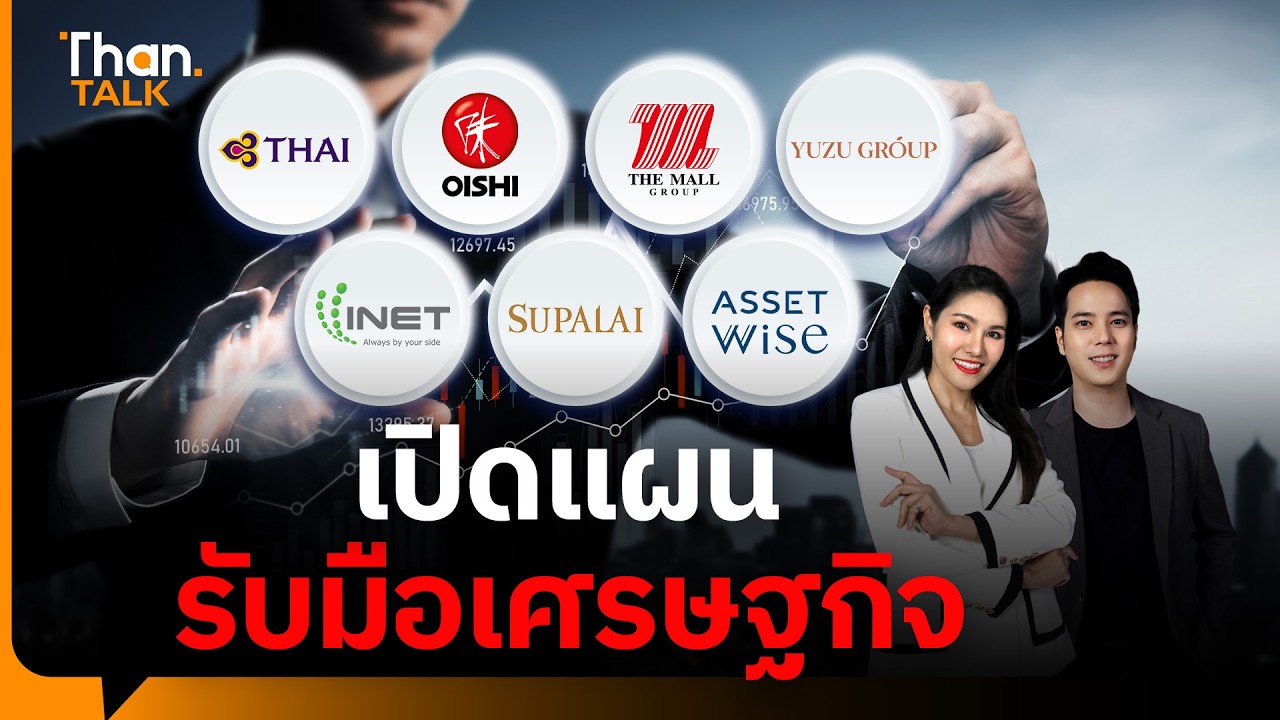 บิ๊ก CEO เปิดเกมธุรกิจ รับมือเศรษฐกิจผันผวน ไทยติดกับดัก GDP โตต่ำ | THANTALK | 20 ก.พ. 69
