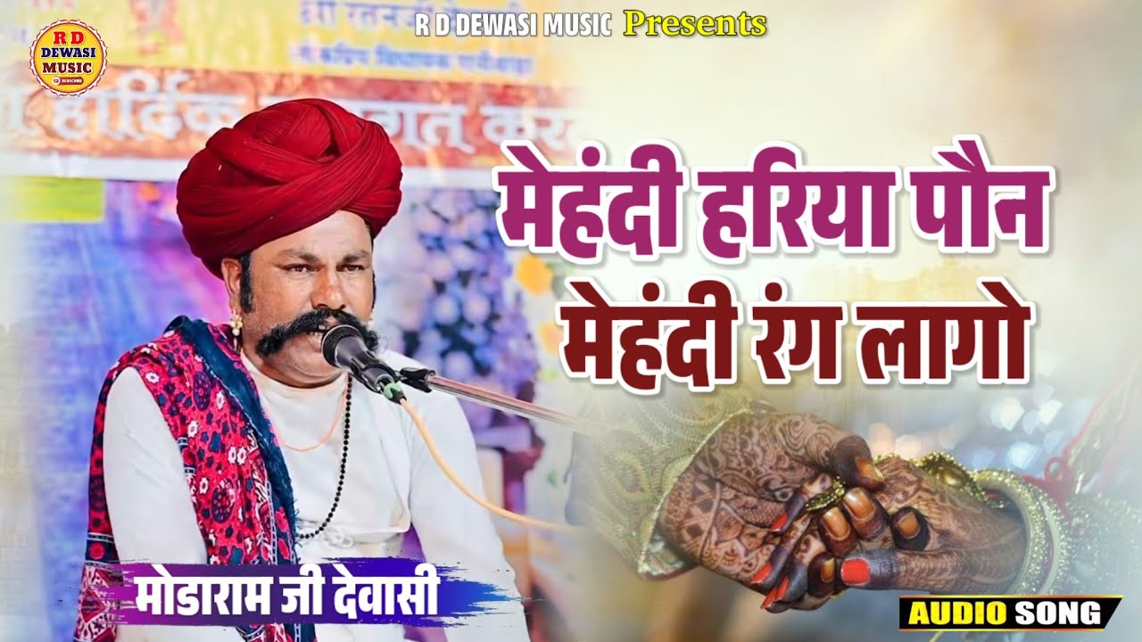 मोडाराम देवासी भजन || मेहंदी रंग लागो || देशी मारवाड़ी वीणा भजन || Modaram Dewasi Bhajan 