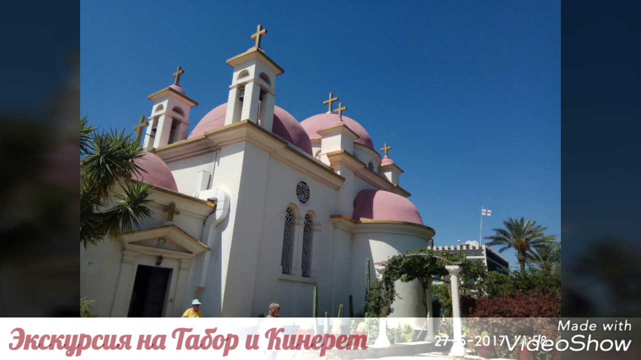 Экскурсия на гору Табор , Кинерет, Магдаду- подворье Марии Магдалины , гора Блаженства