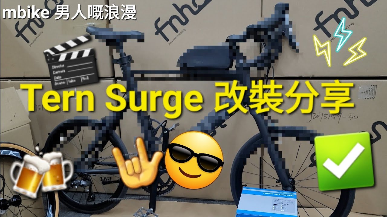 Tern Surge 全黑色小輪👍 ✅️ 改裝分享 《mbike 男人嘅浪漫》#173