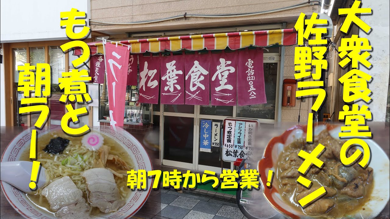 大衆食堂の佐野ラーメン！朝ラーメンとドロドロもつ煮で朝飲み！【松葉食堂】【佐野市】【佐野ラーメン】【大衆食堂】【飯動画】
