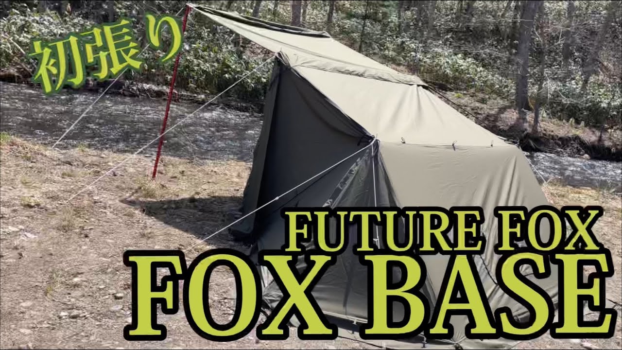 【FUTURE FOX FOX BASE】野営地でFOX BASE 初張り！前幕も購入！【二又化】【北海道キャンプ】【キャンプギア】【テント紹介】【FUTURE FOX 遮熱テーブル】