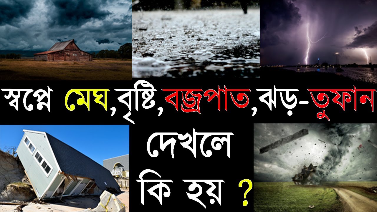 স্বপ্নে মেঘ,বৃষ্টি,বজ্রপাত,ঝড়-তুফান দেখলে কি হয়? Shopne Meg,Bristi,Bojropat,Jhor Dekhle Ki Hoy #28