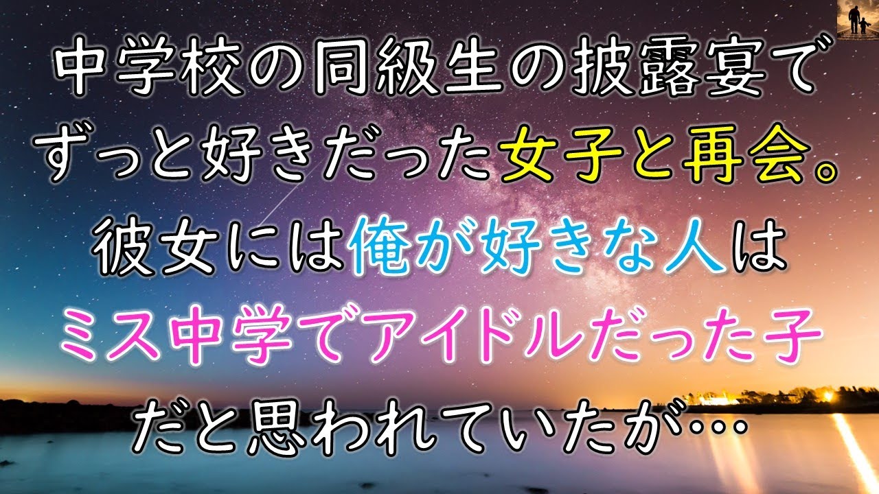 【感動する話】中学の同級生の披露宴でずっと好きだった女子と再会。彼女には俺が好きなのはミス中学でアイドルだった子だと思われてたが…