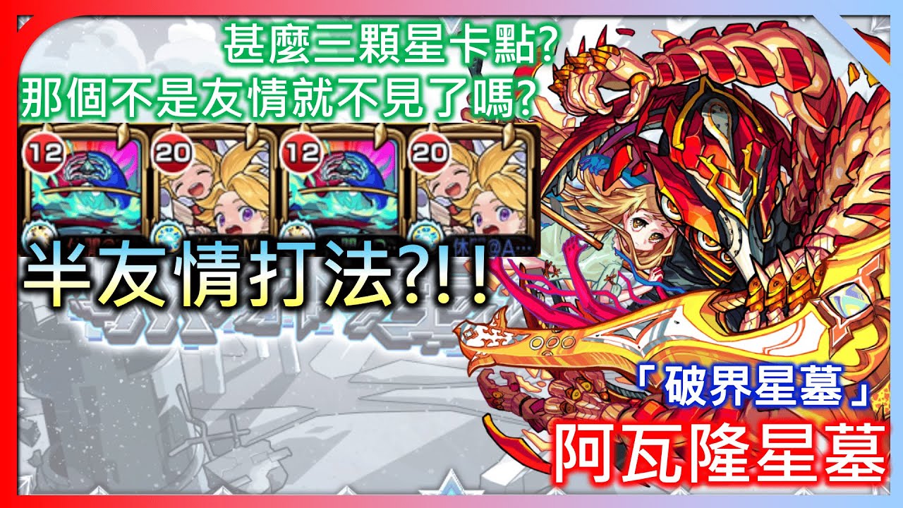 【破界星墓 阿瓦隆星墓】半友情崩壞的組合?! 你知道嗎 我不想要玩三顆星卡點【モンスト】【怪物彈珠】