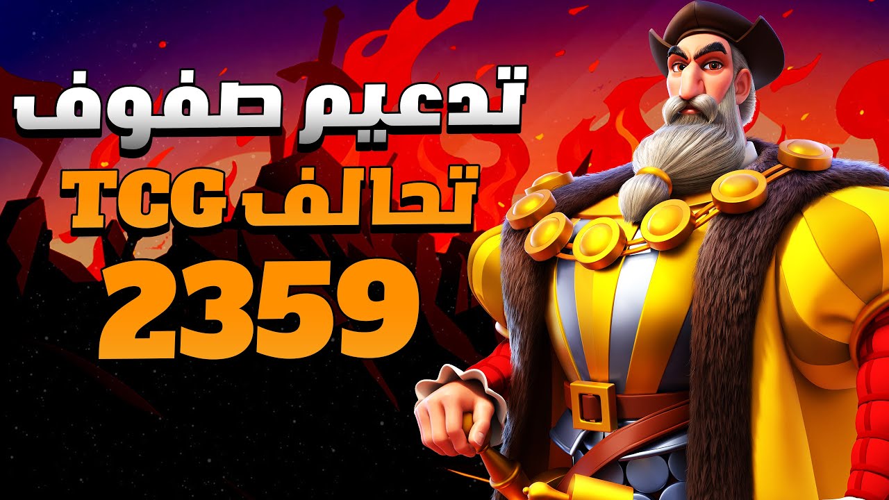 من عالم الـA الى عالم المصنفات ( أين سقف طموحات TCG ؟ ) | Rise of Kingdoms